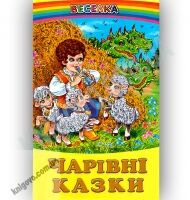 Веселка Чарівні казки Вид-во: Белкар Веселка Чарівні казки Вид-во: Белкар - До Свята усіх закоханих