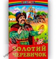 Веселка Золотий черевичок Вид-во: Белкар Веселка Золотий черевичок Вид-во: Белкар - До Свята усіх закоханих