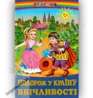Веселка Подорож у країну ввічливості Авт: Кирпа Г. Вид-во: Белкар