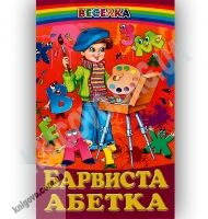 Веселка Барвиста абетка Вид-во: Белкар Веселка Барвиста абетка Вид-во: Белкар