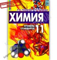 Учебник Химия 11 класс Уровень стандарта Авт: Лашевская А. Лашевская А. Изд-во: Генеза - Підручники 11 клас