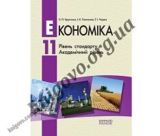 Підручник. Економіка. 11 клас. Академічний рівень та рівень стандарту Л П Крупська І Є Тимченко Т І Чорна Ранок - Підручники 11 клас