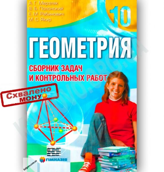 Геометрия 10 класс Сборник задач и контрольных работ Авт: Мерзляк А. Полонский В. Рабинович Е. Якир М. Изд-во: Гімназія - фото 1