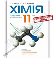 Підручник Хімія 11 клас Академ Авт: Попель П. Крикля Л. Вид-во: Академія - Підручники 11 клас