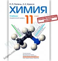 Учебник Химия 11 класс Академический уровень Авт: Попель П. Крикля Л. Изд-во: Академия - Підручники 11 клас