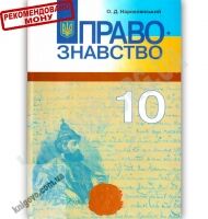 Підручник Правознавство 10 клас Cтандарт Академ Авт: Наровлянський О. Вид-во: Грамота - Підручники 10 клас