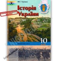 Підручник Історія України 10 клас Профільний рівень Авт: Турченко Ф. Вид-во: Генеза - Підручники 10 клас
