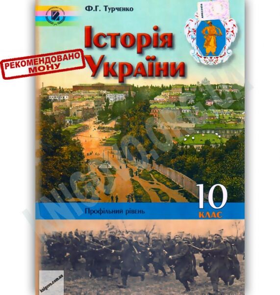 Підручник Історія України 10 клас Профільний рівень Авт: Турченко Ф. Вид-во: Генеза - фото 1