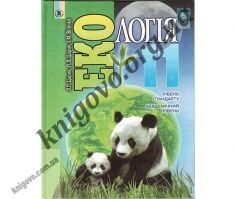 Підручник. Екологія. 11 кл. Рівень стандарту, академічний рівень. Царик Л. П., Царик П. Л., Вітенко І. М. Вид-во: Генеза. - Підручники 11 клас