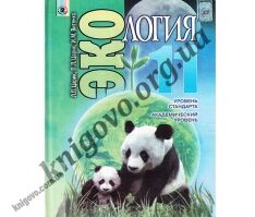 Учебник. Экология. 11 класс. Уровень стандарта, академический уровень. Царик Л. П., Царик П. Л., Витенко И. М. Изд-во: Генеза. - Підручники 11 клас