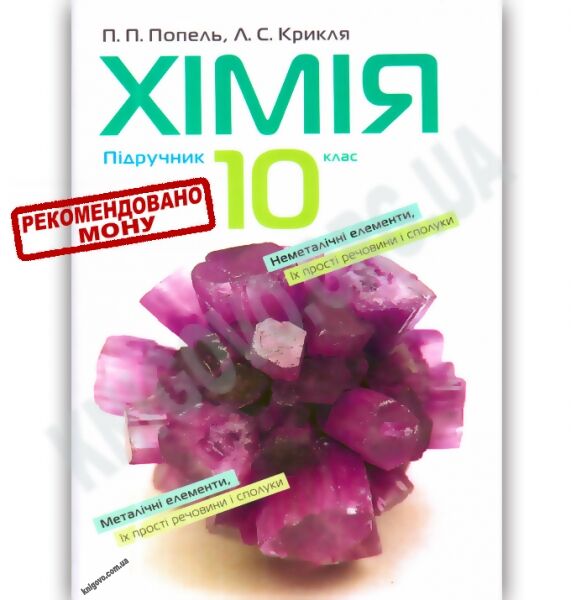 Підручник Хімія 10 клас Академ Cтандарт Авт: Попель П. Крикля Л. Вид-во: Академія - фото 1