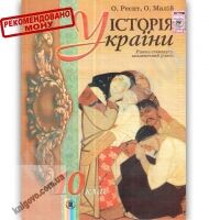 Підручник Історія України 10 клас Стандарт Академ Авт: Реєнт О. Малій О. Вид-во: Генеза - Підручники 10 клас