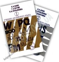 Учебник английского языка 2 части Авт: Бонк Н. Котий Г. Лукьянова Н. Изд-во: Арий - Вивчаємо Англійську