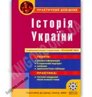 Практичний довідник Історія України Авт: Земерова Т. Вид-во: Весна