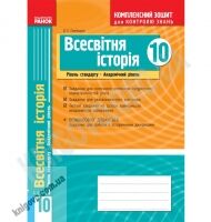 Комплексний зошит для контролю знань Всесвітня історія 10 клас Стандарт, Академ Авт: О. Святокум Вид-во: Ранок Комплексний зошит для контролю знань Всесвітня історія 10 клас Стандарт, Академ Авт: О. Святокум Вид-во: Ранок - Зошити Історія Правознавство 10 клас