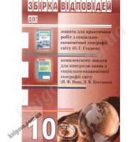Відповіді до зошитів Географія 10 клас Авт: Колісник Є. Вид-во: Парус-Друк - Зошити Географія 10 клас