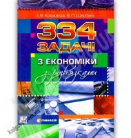 334 задачі з економіки з розв'язками Кошкалда І. Щербань В. Гімназія