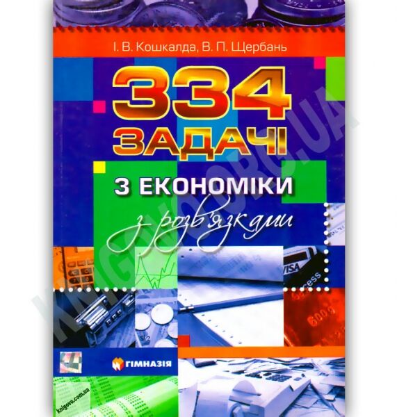 334 задачі з економіки з розвязками Кошкалда І. Щербань В. Гімназія - фото 1