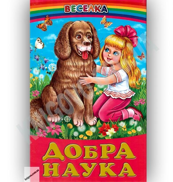 Веселка Добра наука Авт: Кирпа Г. Вид-во: Белкар - фото 1