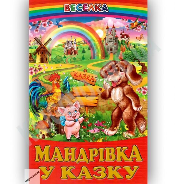 Веселка Мандрівка у казку Вид-во: Белкар - фото 1