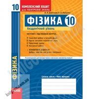 Фізика 10 клас Академ Комплексний зошит для контролю знань Авт: Божинова Ф. Кірюхіна О. Вид-во: Ранок - 10 клас