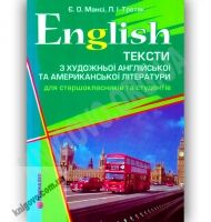 Тексти з художньої англійської та американської літератури Авт: Мансі Є. Третяк Л. Вид-во: Гімназія - Вивчаємо Англійську
