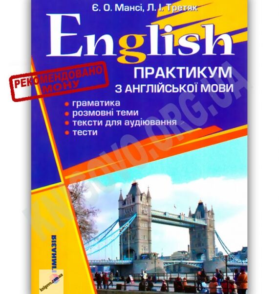 Практикум з англійської мови Авт: Мансі Є. Третяк Л. Гімназія - фото 1