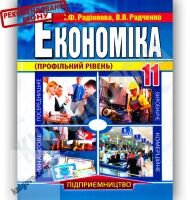 Підручник Економіка 11 клас Профільний рівень Авт: Радіонова І. Радченко В. Вид-во: Аксіома - Підручники 11 клас