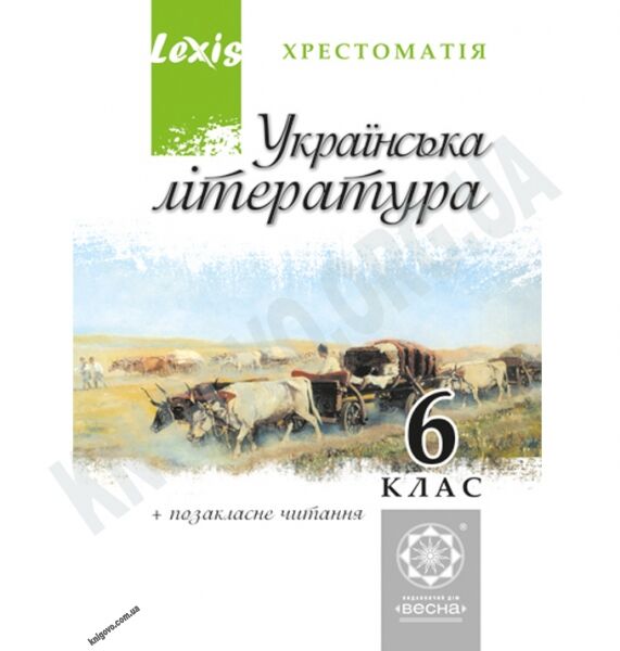 Хрестоматія Українська література 6 клас Авт: Гарбуз В. Вид-во: Весна - фото 1