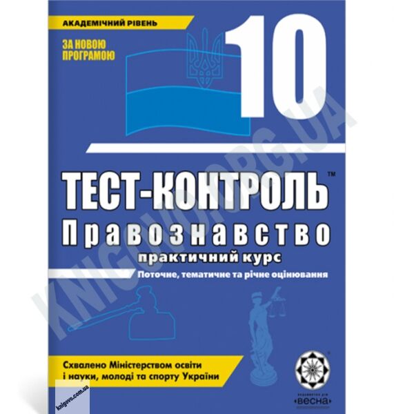 Тест-контроль Правознавство 10 клас Академічний рівень Авт: Пилипчатіна Л. Вид-во: Весна - фото 1