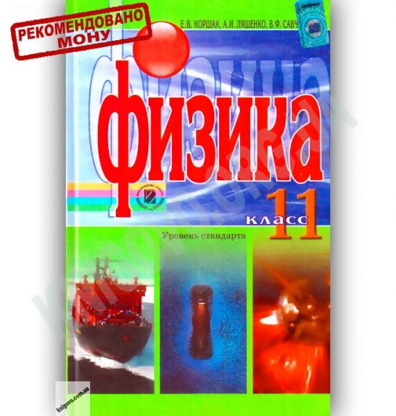 Учебник Физика 11 класс Уровень стандарта Авт: Коршак Е. Ляшенко А. Савченко В. Изд-во: Генеза - фото 1