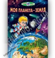 Пізнаємо світ разом Моя планета — Земля Авт: Гуріна В. Вид-во: Белкар