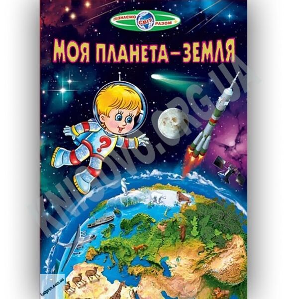 Пізнаємо світ разом Моя планета — Земля Авт: Гуріна В. Вид-во: Белкар - фото 1