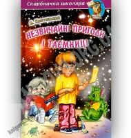 Скарбничка школяра Незвичайні пригоди і таємниці Авт: Костецький А. Вид-во: Белкар Скарбничка школяра Незвичайні пригоди і таємниці Авт: Костецький А. Вид-во: Белкар
