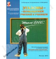 Эталоны - помощники учителей и учеников. Методические рекомендации для 1-6 классов. Петерсон Л. Г., Грушевская Л. А., Мазурина С. Е. Изд-во: Ювента. Школа 2000. Эталоны - помощники учителей и учеников. Методические рекомендации для 1-6 классов. Петерсон Л. Г., Грушевская Л. А., Мазурина С. Е. Изд-во: Ювента. Школа 2000. - Розвивальне навчання