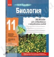 Тетрадь для лабораторных и практических работ Биология 11 класс Профильный уровень И П Упатова Ранок - 11 клас