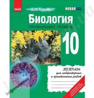 Тетрадь для лабораторных и практических работ Биология 10 класс Профильный Авт: И. Упатова Изд-во: Ранок Тетрадь для лабораторных и практических работ Биология 10 класс Профильный Авт: И. Упатова Изд-во: Ранок - Зошити Біологія 10 клас
