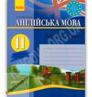 Англійська мова 11 клас Робочий зошит до підручника Карп'юк О. Авт: Мясоєдова С. Вид-во: Ранок