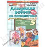 Домашняя работа К учебнику Л. Г. Петерсон Математика 5 клас Авт: Петрова М. Изд-во: Экзамен Домашняя работа К учебнику Л. Г. Петерсон Математика 5 клас Авт: Петрова М. Изд-во: Экзамен - Розвивальне навчання Математика Петерсон