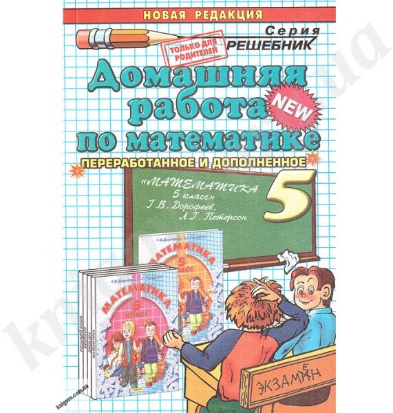 Домашняя работа К учебнику Л. Г. Петерсон Математика 5 клас Авт: Петрова М. Изд-во: Экзамен - фото 1
