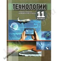 Учебник. Технологии. Уровень стандарта. Академический уровень. 11 класс. Коберник А. М. Изд-во: Сиция. - Підручники 11 клас