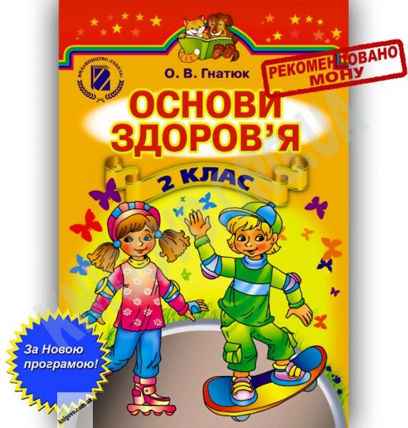 Підручник Основи здоровя 2 клас Нова програма Авт: Гнатюк О. Вид-во: Генеза - фото 1