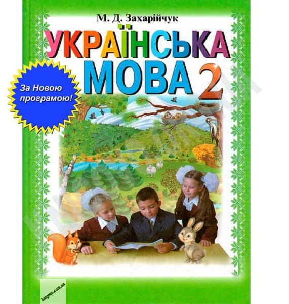 Підручник Українська мова 2 клас Нова програма Авт: М. Захарійчук Вид-во: Грамота - фото 1
