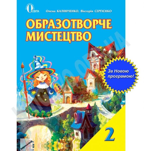 Підручник Образотворче мистецтво 2 клас Нова програма Калініченко О. В. Сергієнко В. В. Вид-во: Освіта - фото 1