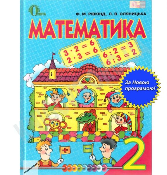 Підручник Математика 2 клас Нова програма Оляницька Л. В. Рівкінд Ф. М. Вид-во: Освіта - фото 1
