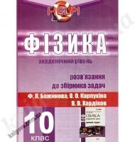Help! Фізика. 10 клас. Розв'язання до збірника задач Ф. Я. Божинова., О. О. Карпухіна., В. В. Хардіков. Академічний  рівень. Є. О. Колісник. Вид-во: Харків. - 10 клас