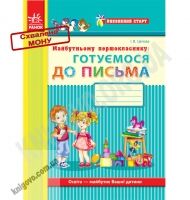 Впевнений старт Робочий зошит Майбутньому першокласнику: готуємося до письма Авт: Цепова І. Вид-во: Ранок Впевнений старт Робочий зошит Майбутньому першокласнику: готуємося до письма Авт: Цепова І. Вид-во: Ранок - Зошити та посібники для дитячих садочків