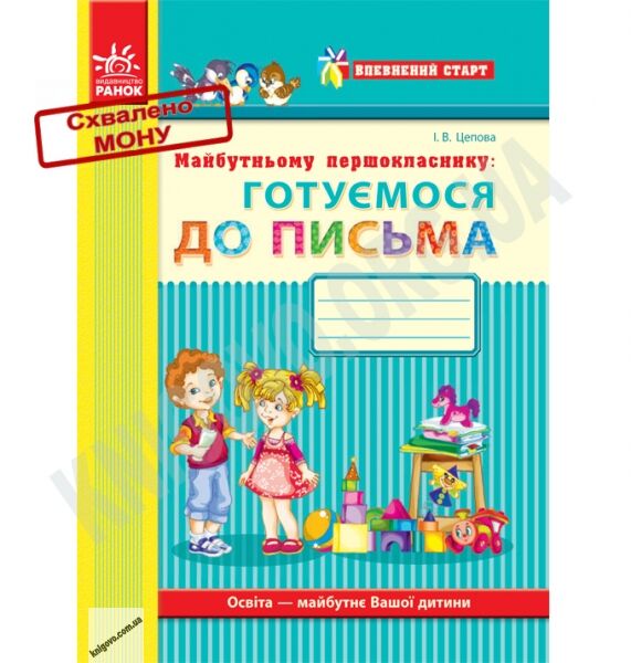 Впевнений старт Робочий зошит Майбутньому першокласнику: готуємося до письма Авт: Цепова І. Вид-во: Ранок - фото 1