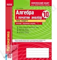 Алгебра і початки аналізу 10 клас Комплексний зошит для контролю знань Рівень стандарту. Поточний і підсумковий контроль. О. В. Скляренко. Вид-во: Ранок. - Зошити Алгебра Геометрія 10 клас