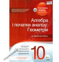 Алгебра і початки аналізу. Геометрія. Академічний рівень. 10 клас. Зошит для поточного та тематичного оцінювання + вкладка Теоретичні питання та типові вправи. Каплун О.І. Вид-во ПЕТ - 10 клас